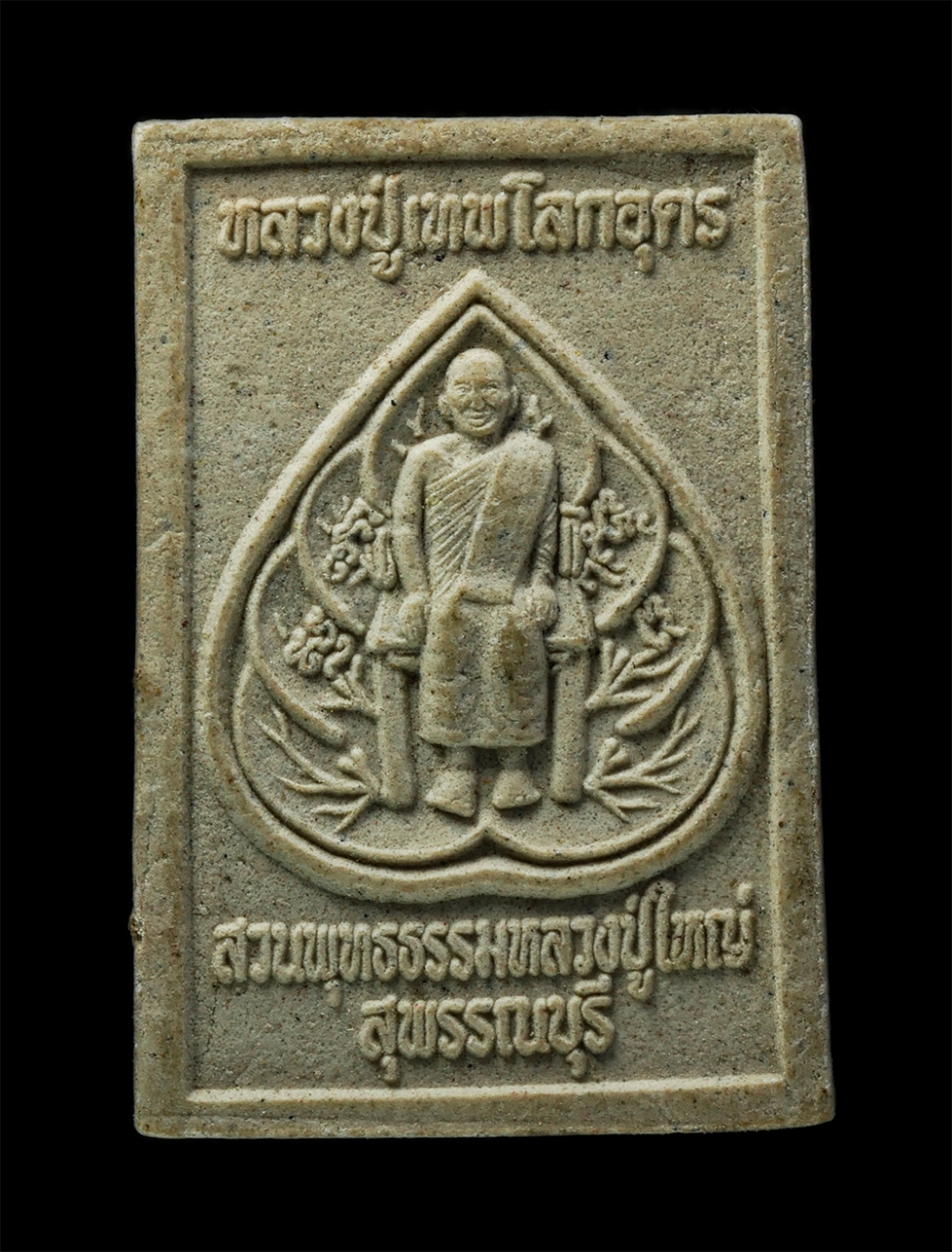 พระผงกล่องขาว17 (58)p.jpg - พระผงของขวัญ หลวงพ่อโตกายสิทธิ์ หลวงหลวงปู่เทพโลกอุดร ปี2555 สวนพุทธธรรมหลวงปูใหญ่ อ.เมือง จ.สุพรรณบุรี เนื้อผงพุทธคุณ ผงว่าน#2 | https://kamulet.in.th